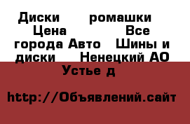 Диски R16 (ромашки) › Цена ­ 12 000 - Все города Авто » Шины и диски   . Ненецкий АО,Устье д.